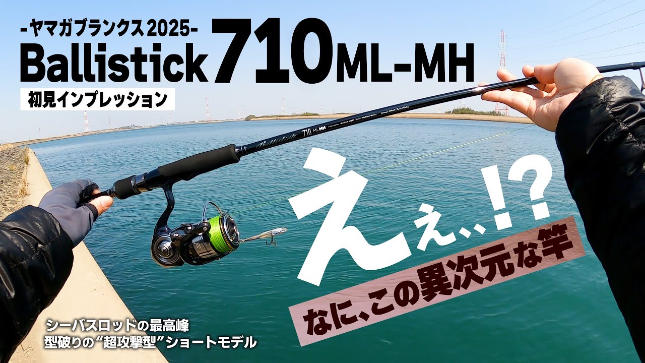 なに、この異次元な竿!? …ヤマガブランクス2025年最新モデル バリ