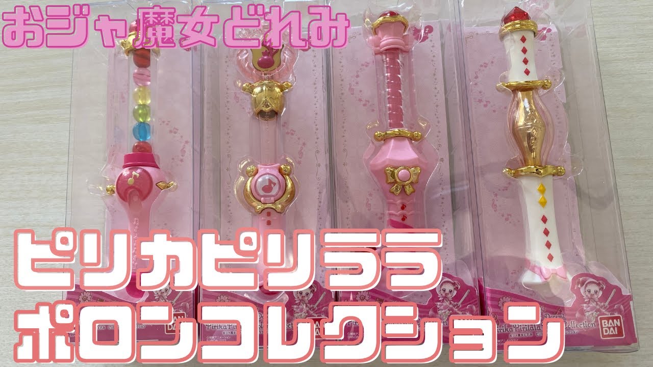 おジャ魔女どれみ（ピリカピリララポロンコレクション） - YouTube