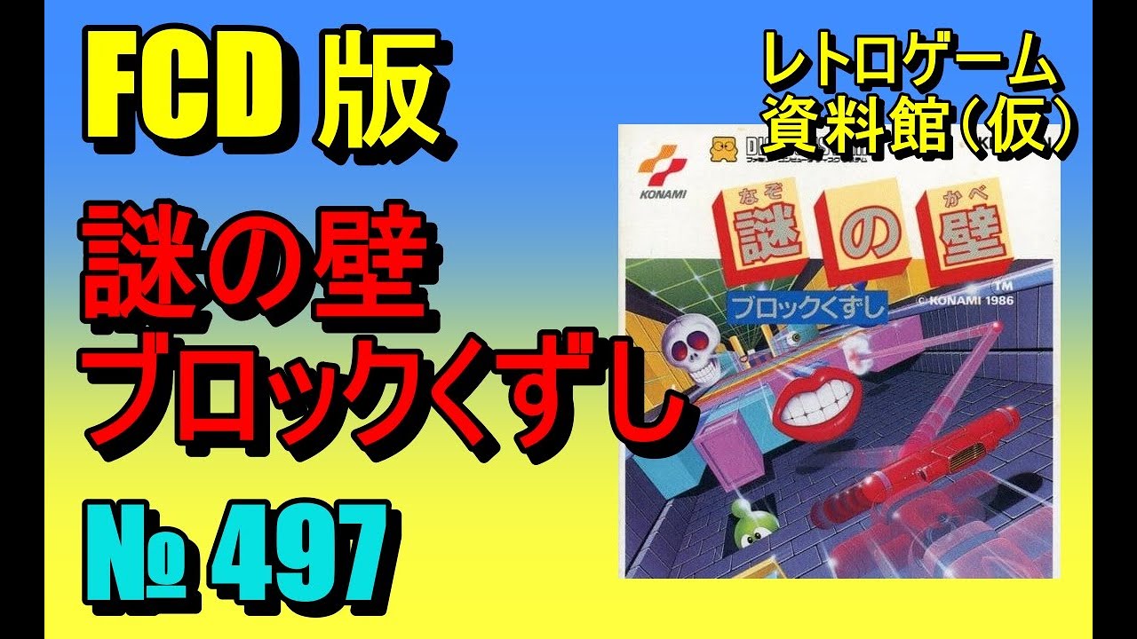 レトロゲーム資料館（仮）】№ 497 謎の壁 ブロックくずし ディスク起動