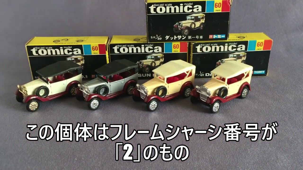 62【ミニカー紹介】「トミカ60-1 ダットサン第1号車」ミニカーショップ