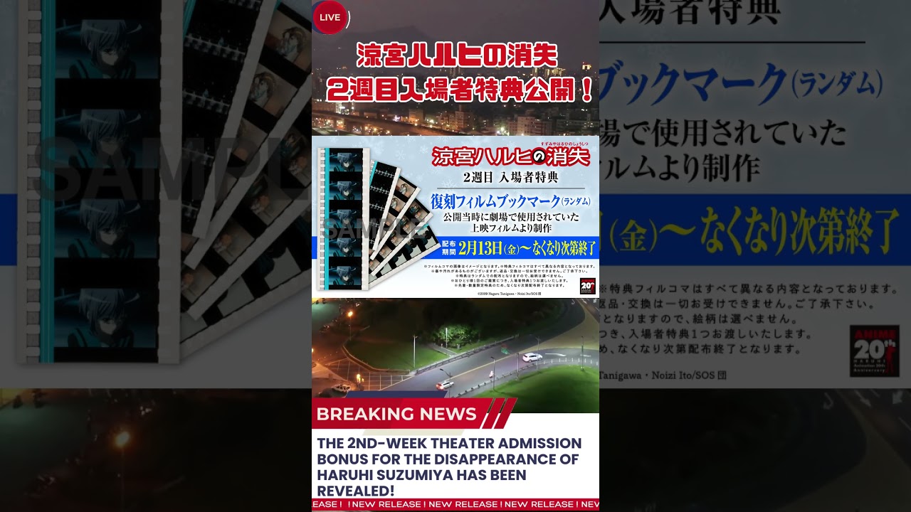 2週目特典】『涼宮ハルヒの消失』復刻フィルムブックマーク公開