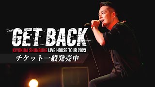 KIYOKIBA SHUNSUKE LIVE HOUSE TOUR 2023 GET BACK【チケット一般発売