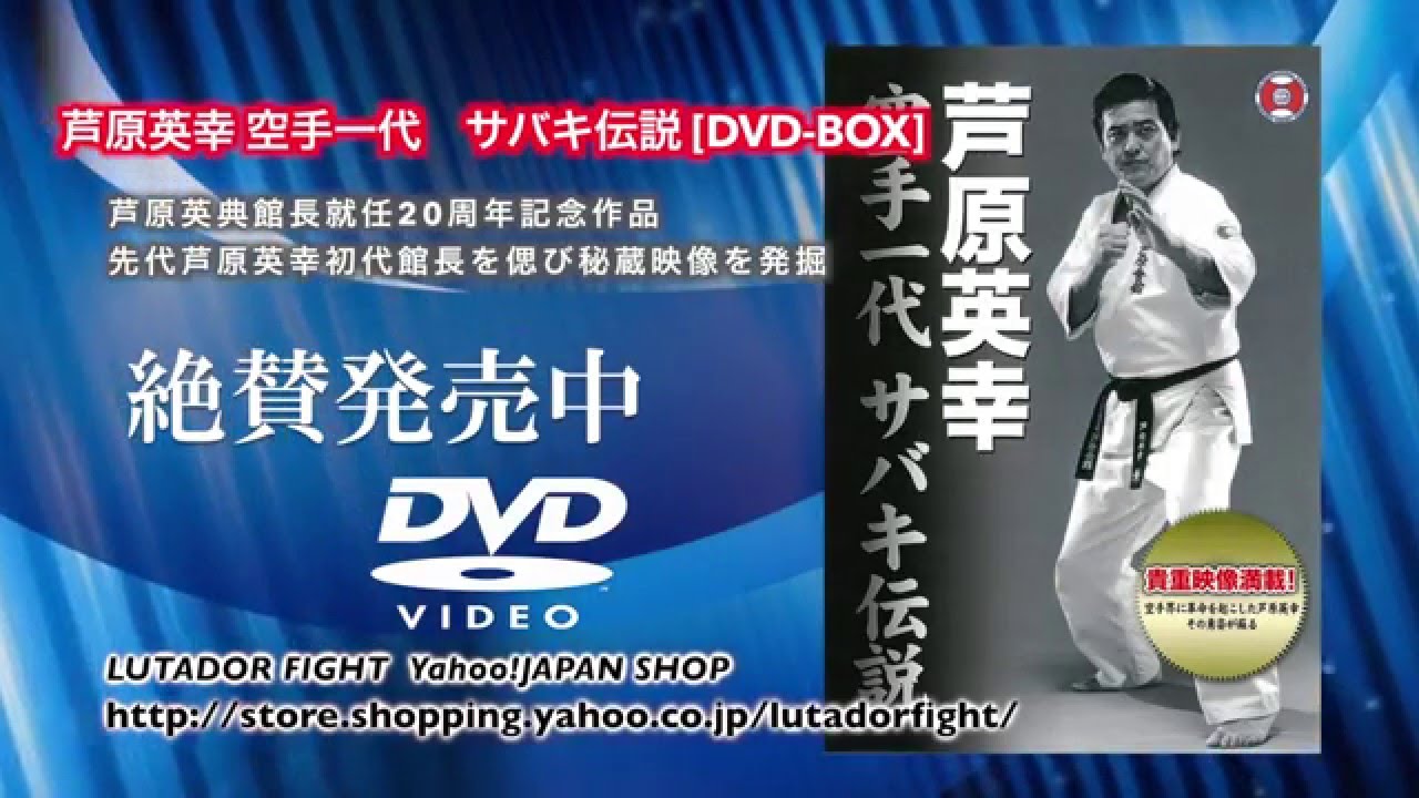 送料無料 芦原英幸 空手一代 サバキ伝説 DVD [DVD-BOX] 芦原会館 芦原