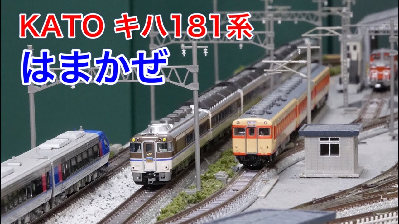KATO キハ181系「はまかぜ」の現役時代をNゲージ鉄道模型で再現 N