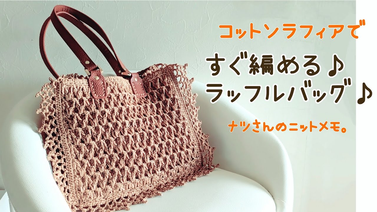 コットンラフィアですぐ編める♪ラッフルバッグ♪ - YouTube