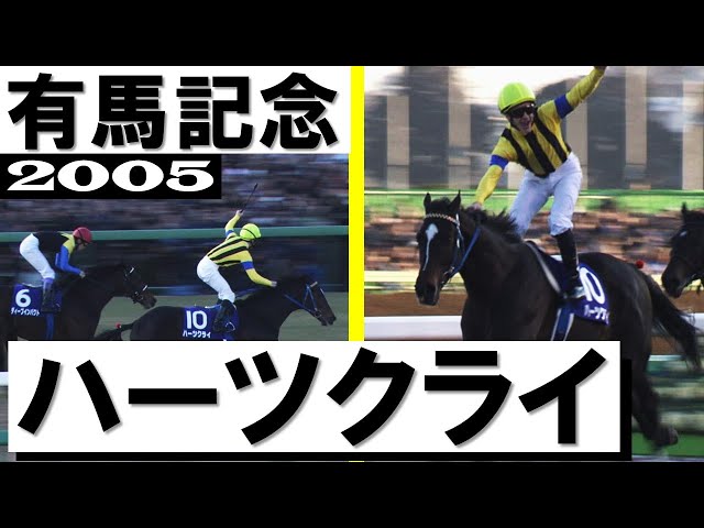 ハーツクライ【有馬記念2005】 - YouTube