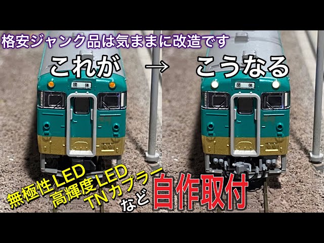 激安ジャンク品キハ40系「漫遊」タイプをサクッと加工。無極性LED、高