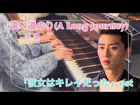 📚遠い道のり(A Long Journey) 『彼女は綺麗だった』OST / 먼 길