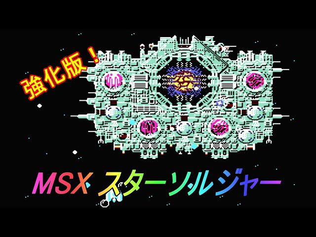 未開封MSX スターソルジャー ハドソンソフト MSXソフト HUDSON