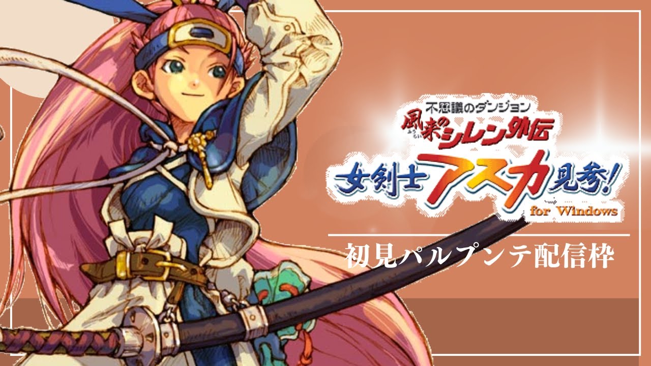 アスカ見参/初見】#3 ふしチャレ達成間に合うのか【風来のシレン外伝