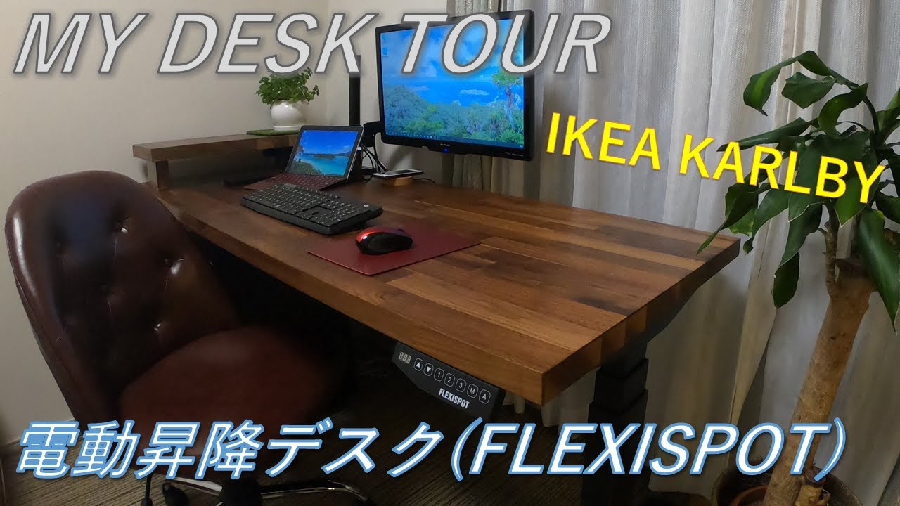 MY DESK TOUR】FLEXISPOTの電動昇降テーブルとIKEA KARLBY天板の