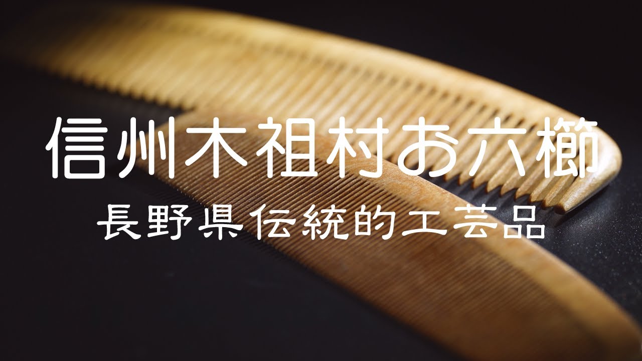 お六櫛】長野県伝統的工芸品 - YouTube