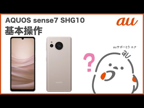 AQUOS sense7 SHG10】基本操作(au公式) - YouTube