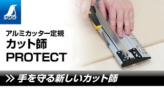 アルミカッター定規 カット師PROTECT 1．25m 併用目盛