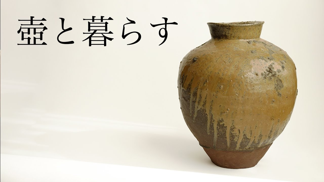 骨董】壺と暮らす。壺の魅力を分かりやすく解説♪【こっトーク】古常滑