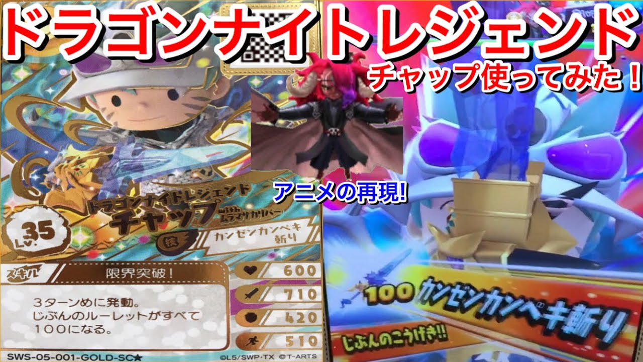 最強だ！ドラゴンナイトレジェンドチャップ with ムラマサカリバー