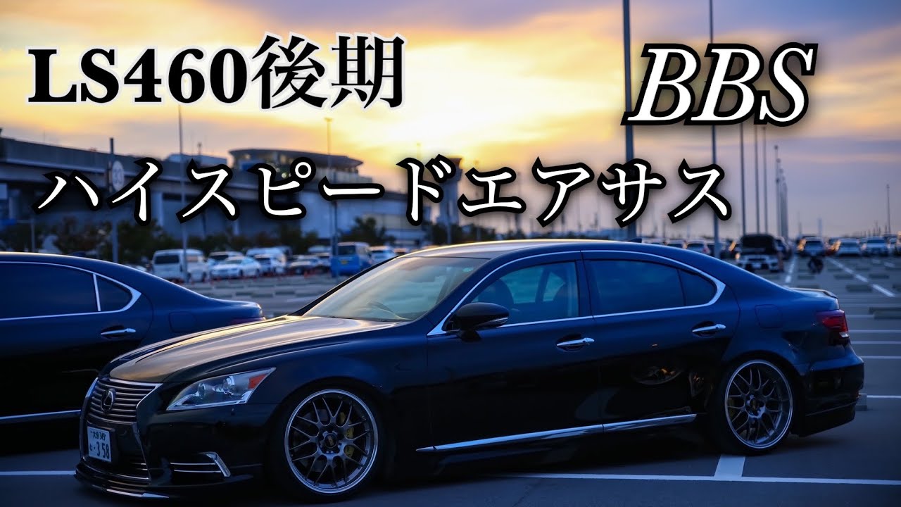 愛車紹介 LS460後期 ぎん太さん ハイスピードエアサス BBS フル