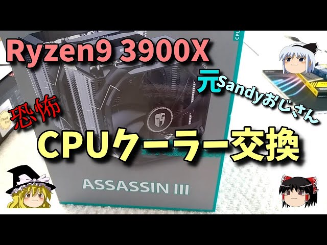 CPU cooler replacement: From retail to Assassin 3 Ryzen 9 3900X