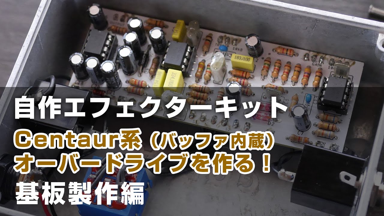 自作エフェクター!! Klon Centaur (ケンタウルス) 系 オーバードライブ