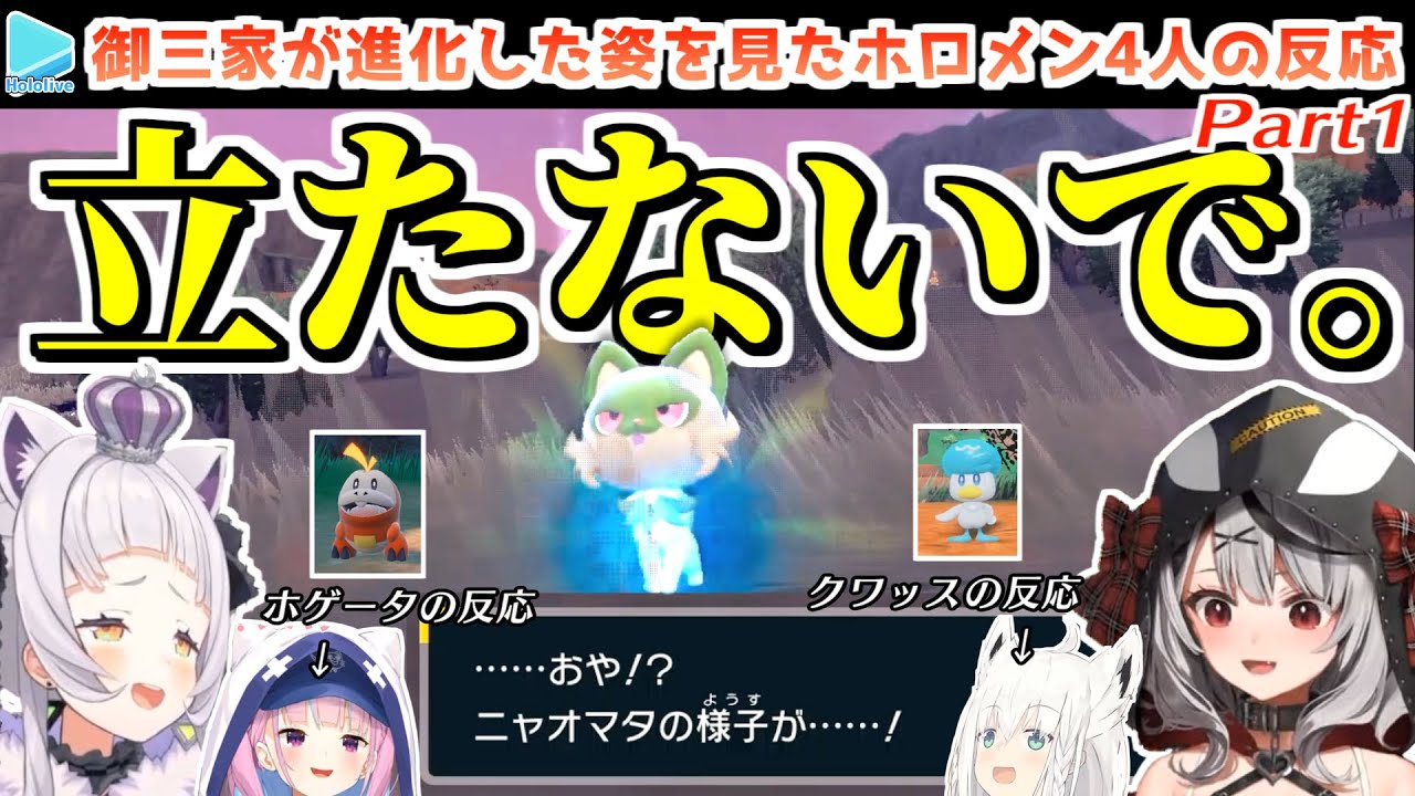 ポケモンSV】予想外すぎる御三家の第一進化の姿に驚愕するホロメンの