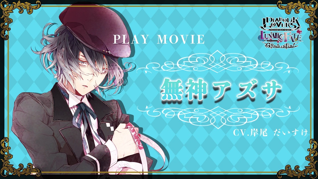 Nintendo Switch「DIABOLIK LOVERS LUNATIC FATE GRAND EDITION