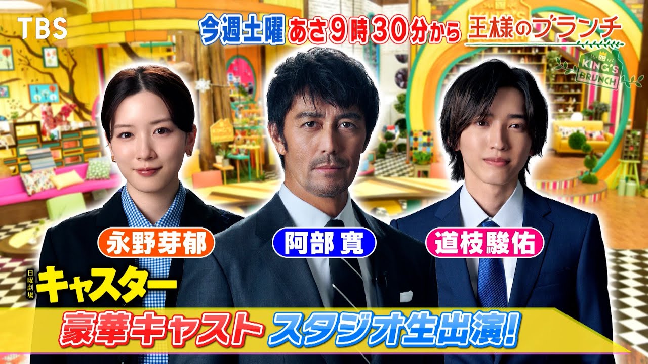 日曜劇場｢キャスター｣ 阿部寛､永野芽郁､道枝駿佑スタジオ生出演