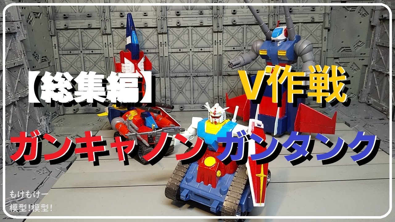 総集編】V作戦 ガンキャノン ガンタンク 機動戦士ガンダム 旧キット