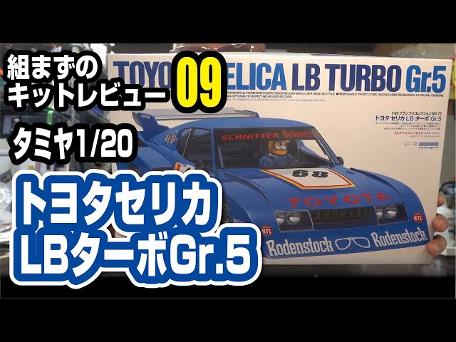 タミヤ 1/20 セリカLBターボGr.5 組まずのキットレビュー - YouTube
