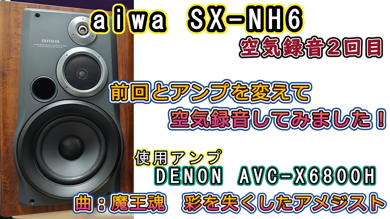 第54回 aiwa SX-NH6空気録音2回目です。今回はアンプがAVC-X6800Hです