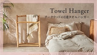 バリ島のヴィラやホテルでよく使われているチークウッドの2連タオル