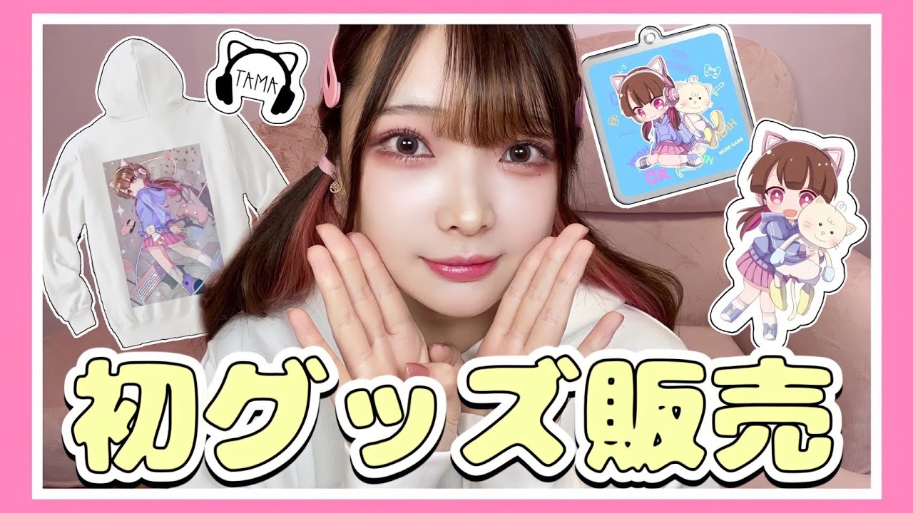 ついにオリジナルグッズ完成しました～💕✨【たまちゃん】 - YouTube