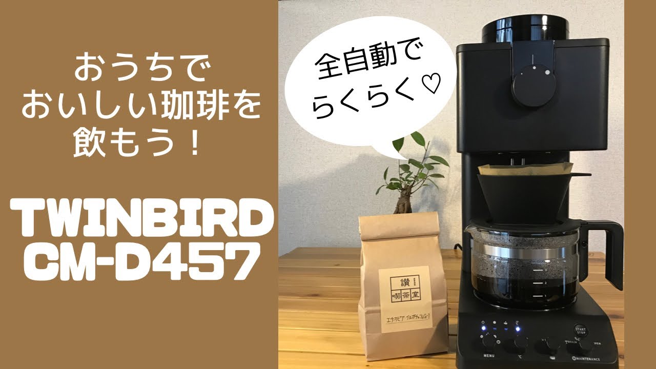 おうちカフェ】ツインバード全自動コーヒーメーカーCM-D457レビュー