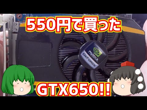 ジャンク】【グラフィックボード】550円で買ったGTX650!!【ゆっくり