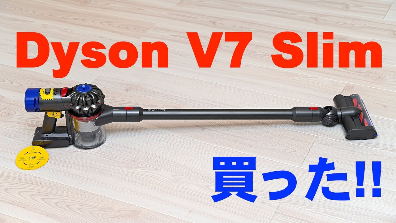 Dyson V7 Slim SV11 SLMを買った！！ - YouTube