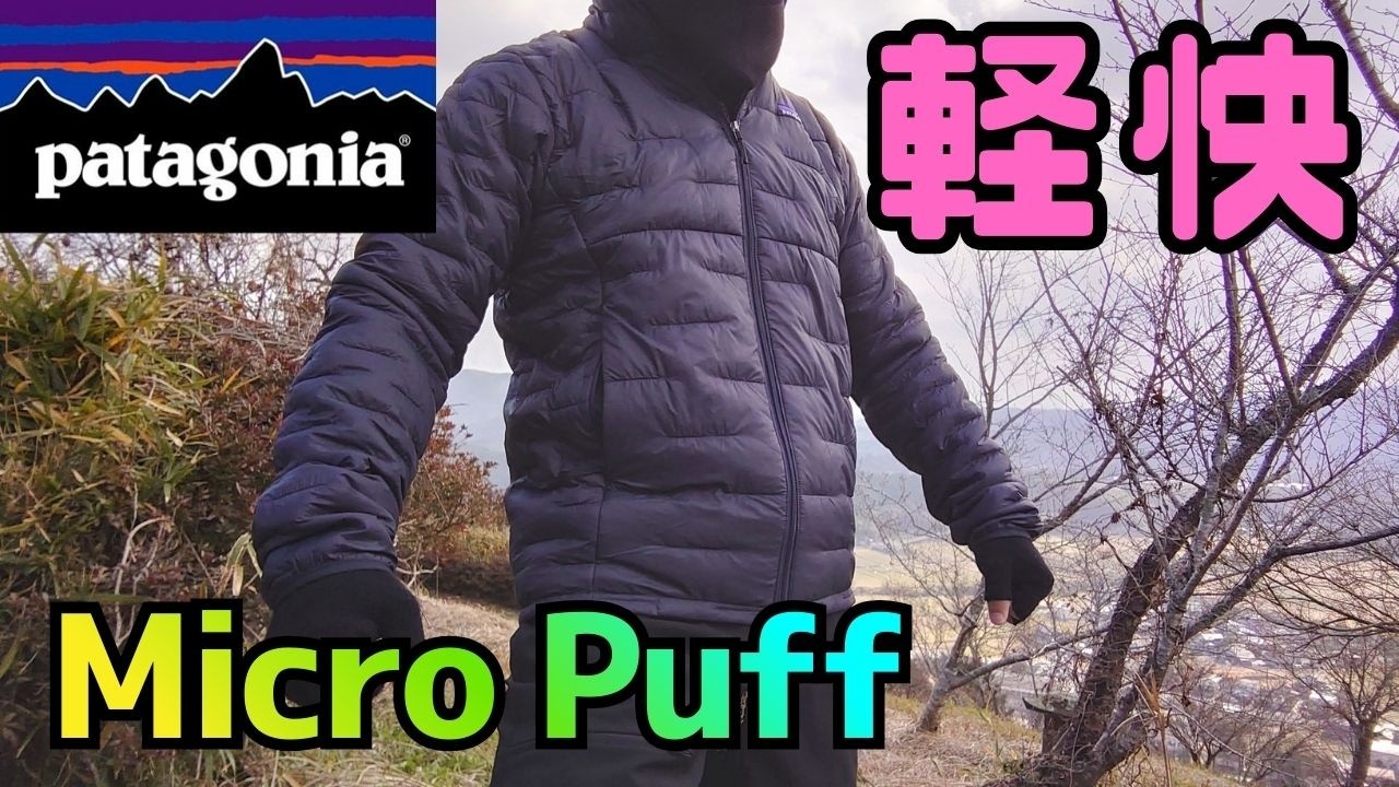 patagonia 比較 マイクロ パフ ジャケット. Micro Puff Jkt. マイクロ