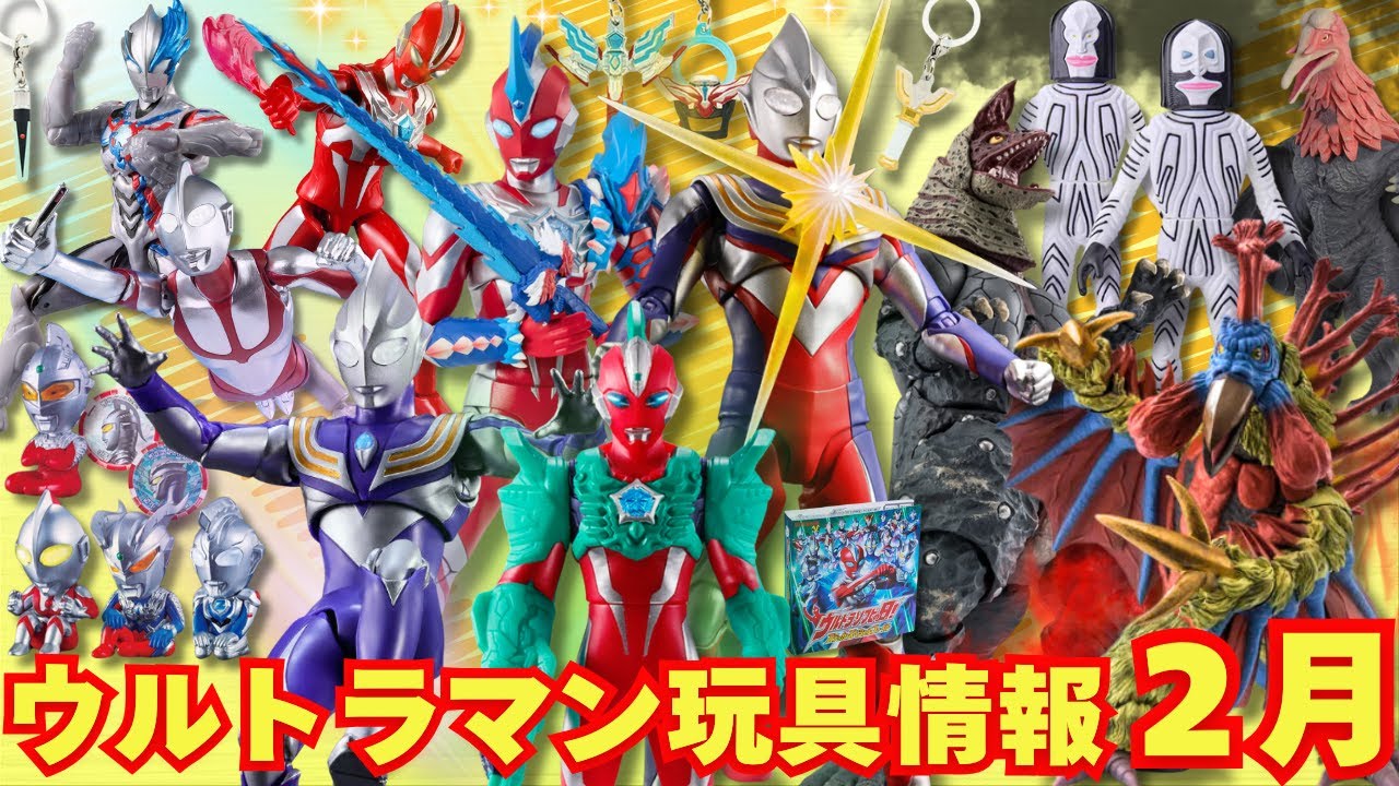 Super Summary] Ultraman toy information for February releases! New