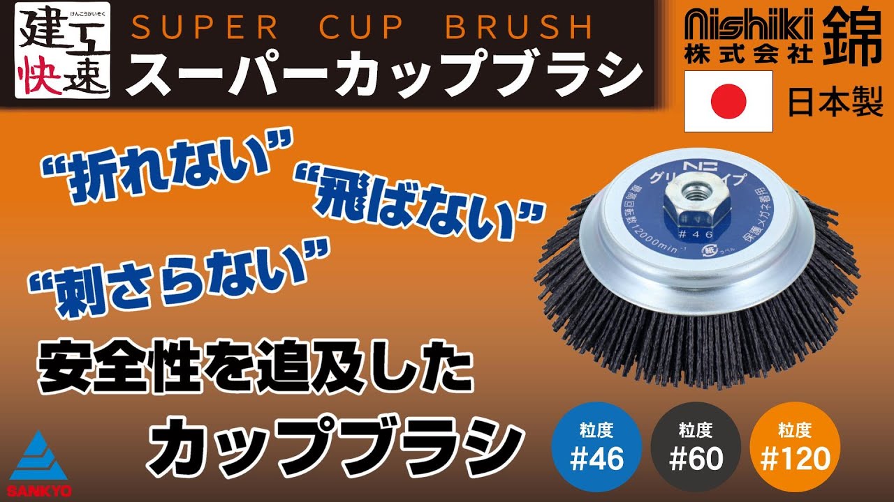 折れない”“飛ばない”“刺さらない”安全性を追求したカップブラシ【建工