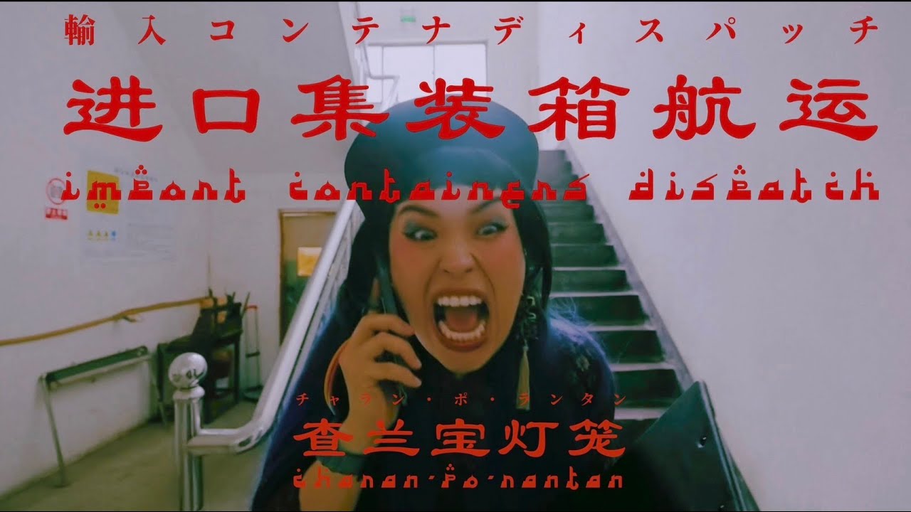 チャラン・ポ・ランタン / 輸入コンテナディスパッチ (Import