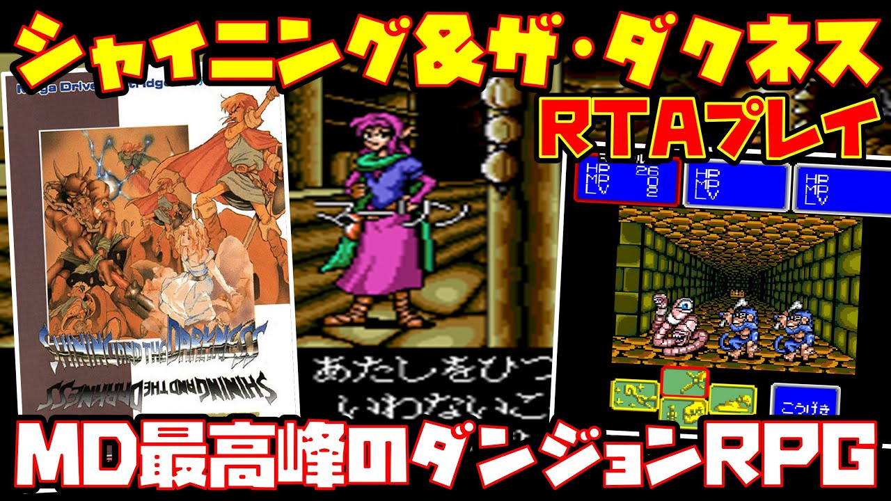 ゆっくりRTAプレイ】シャイニング&ザ・ダクネス【メガドライブ最高峰の