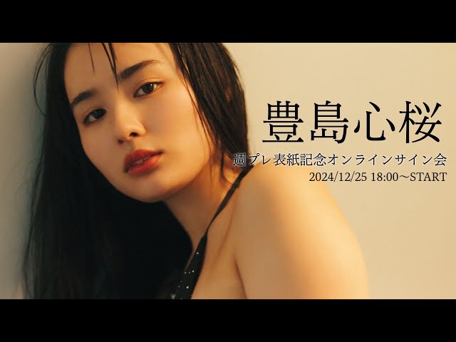 2024/12/25 Wed. 18:00～ #豊島心桜】週刊プレイボーイ1・2合併号