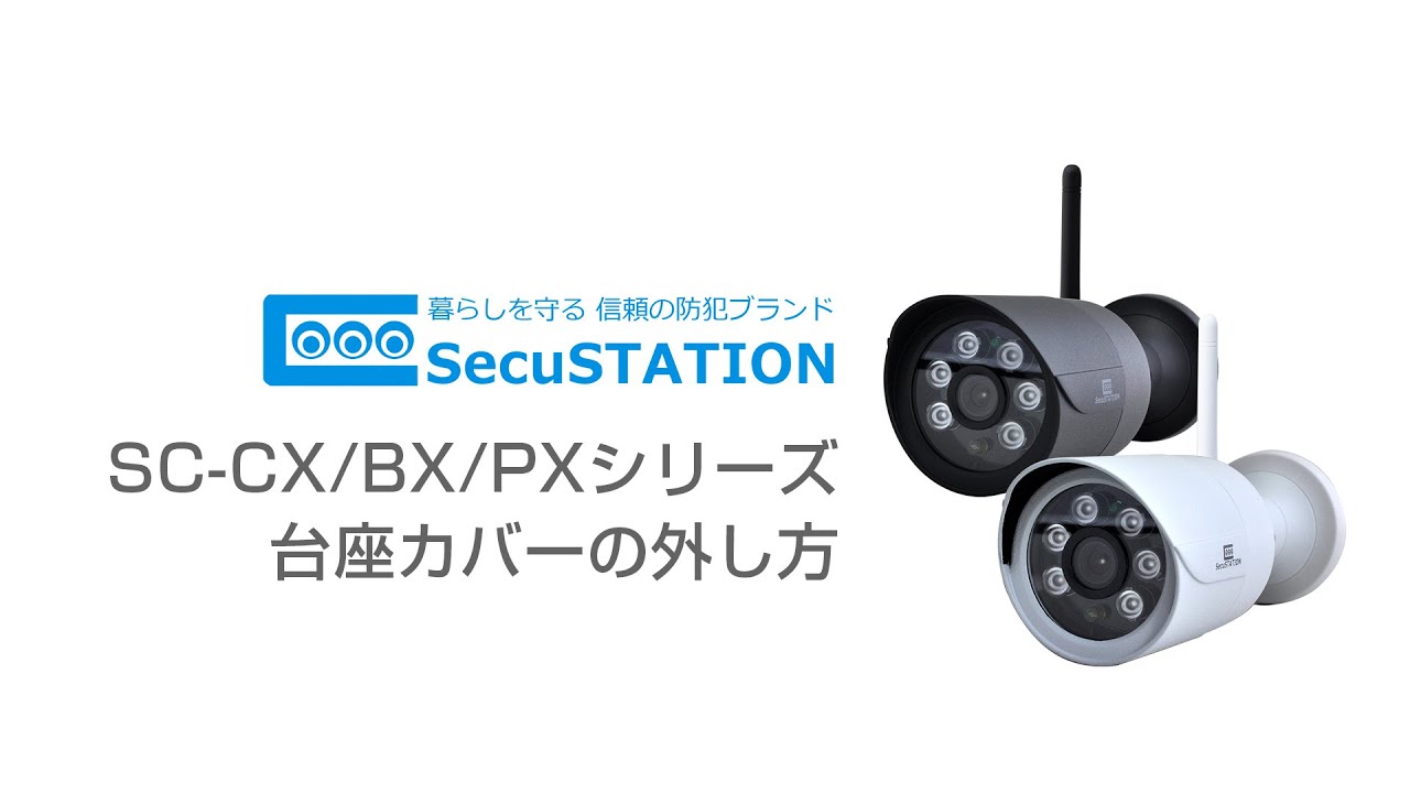 SC-CX82/SC-CX83 サポート | SecuSTATION（セキュステーション）【公式