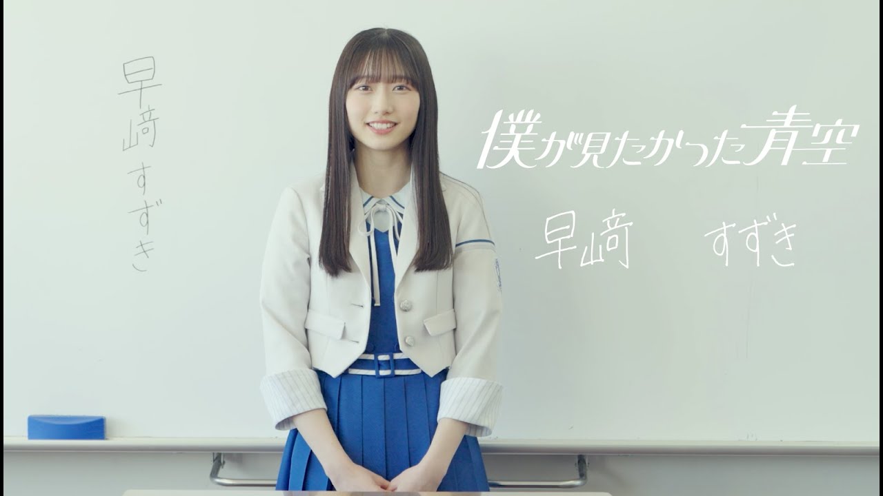 僕が見たかった青空 早﨑すずき（はやさき すずき）HAYASAKI SUZUKI