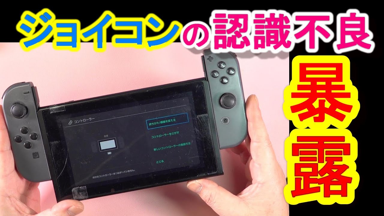 Easy] What to do when your Switch Joy-Con is no longer recognized