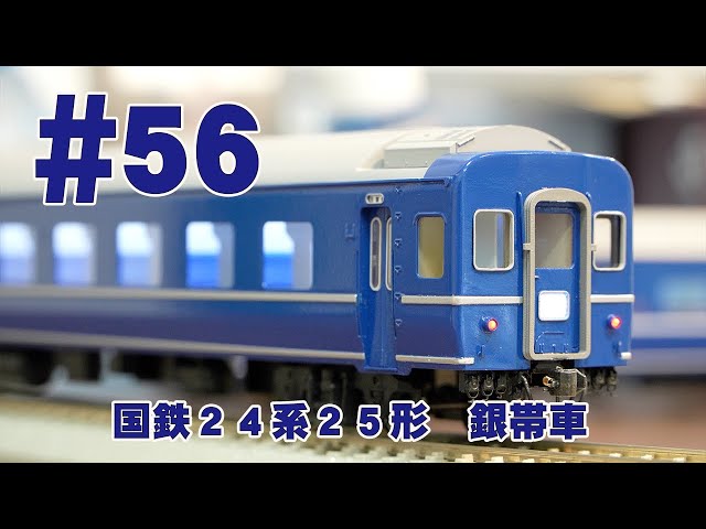 国鉄24系25形 銀帯車 鉄道模型カツミチャンネル #56 1/80 16.5mm