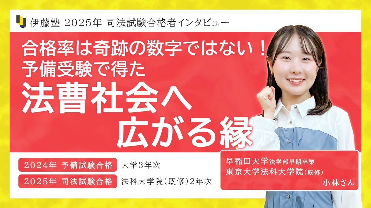 For confirmation※ Interview with 2025 Bar Exam Successful