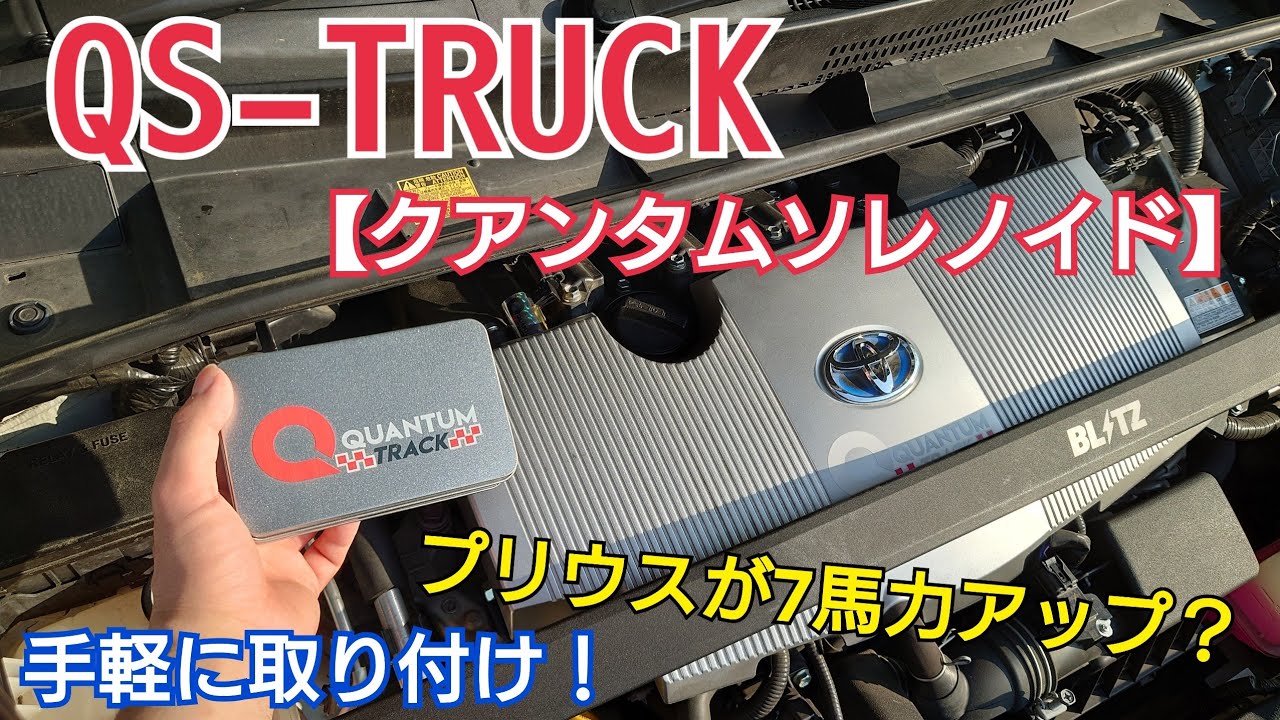 QS-track】簡単装着で7馬力up！プリウスがレーシング仕様に