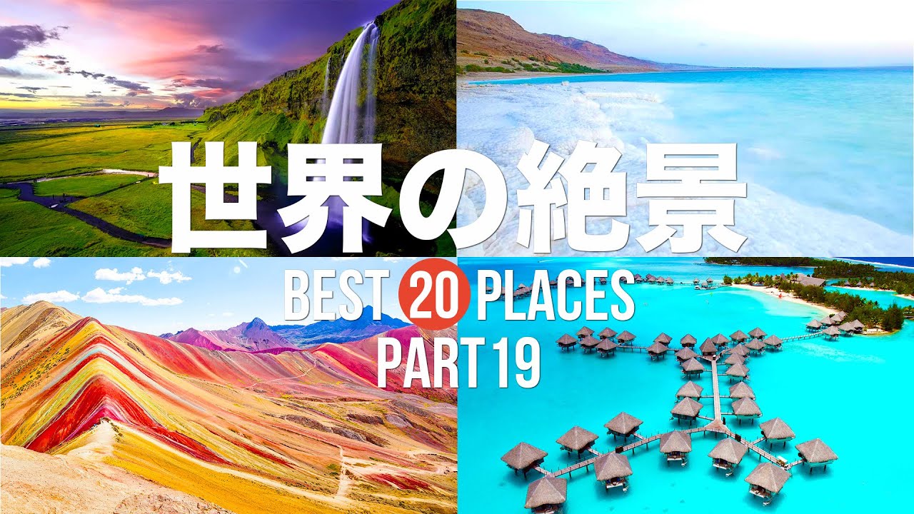 Permanent Edition] 20 of the world's most stunning views you must