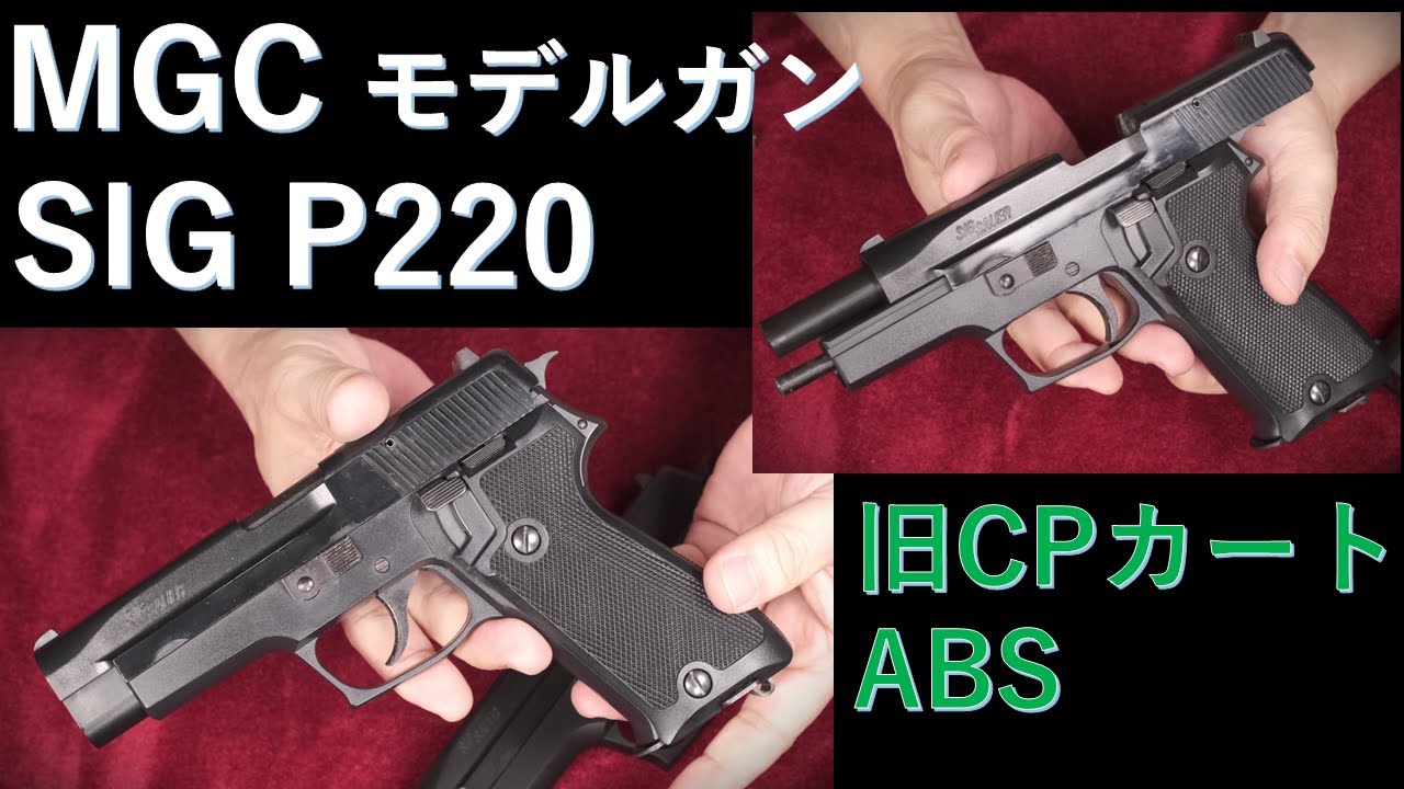 Out-of-print model gun - MGC SIG P220 ABS old CP-BLK: Weight