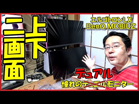 デュアルモニター上下二画面】 ／ エルゴトロンLXのモニターアームと