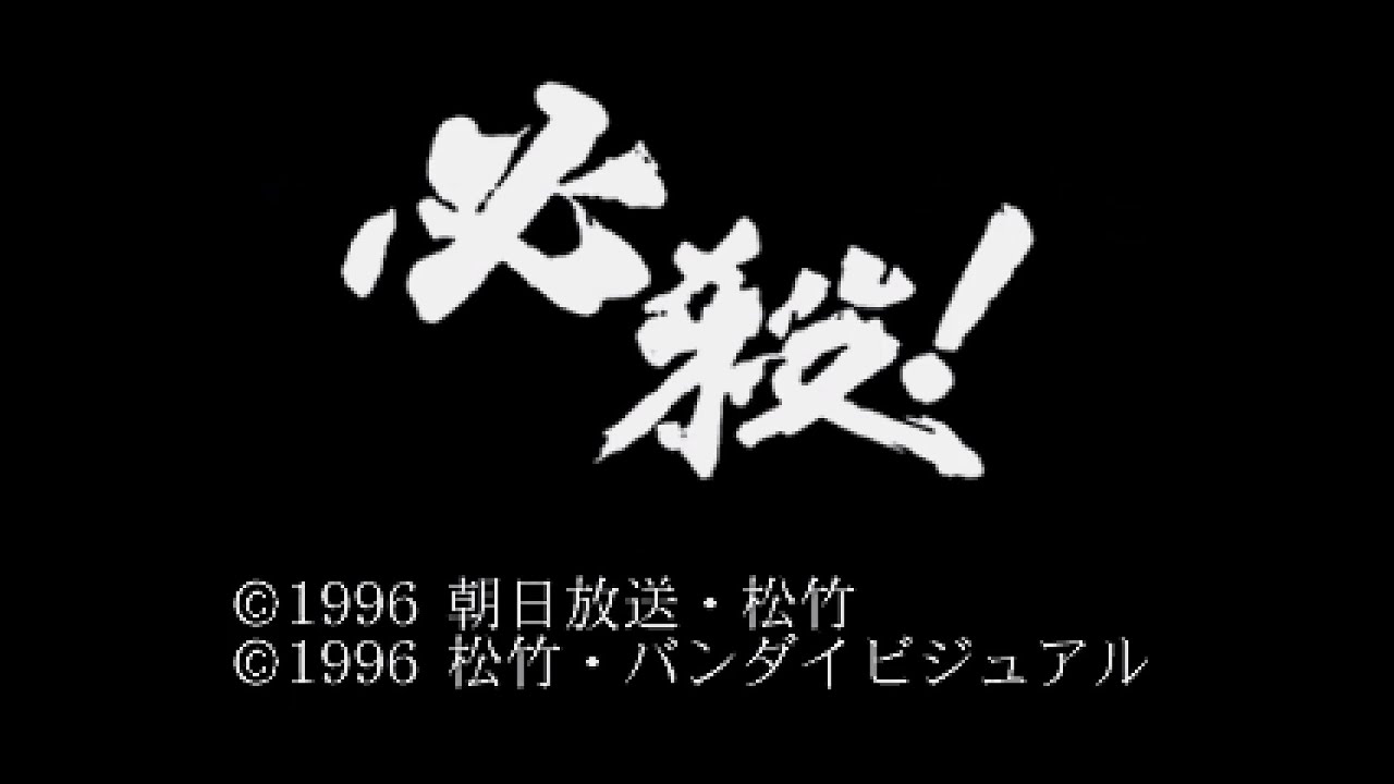 Saturn Longplay [240] Hissatsu! (JP) - YouTube